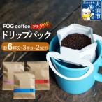 コーヒー ドリップパック プチ 3杯×2