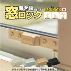 日本製 開き幅を調整できる窓ロック LEGLOCK
