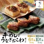 惣菜 レトルト 冷凍 祇園さゝ木 牛めしとうなぎおこわセット