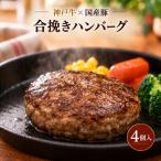 神戸牛 牛肉 豚肉 合い挽き 生ハンバーグ 4個入