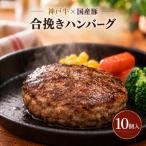 神戸牛 牛肉 豚肉 合い挽き 生ハンバーグ 10個入