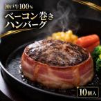 神戸牛 牛肉 100% 粗挽き 生ハンバーグ 10個入