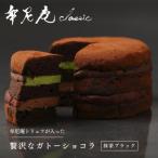 ガトーショコラ 抹茶ブラック チョコレート専門店