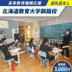 高等教育機関応援 教育大学釧路校 5 000円