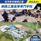 高等教育機関応援 釧路工業高等専門学校