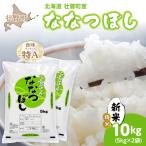 ななつぼし 精米10kg 5kg×2袋