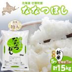 ななつぼし 精米5kg 定期便3回 計15kg