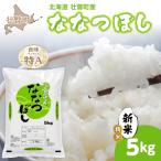 ななつぼし 精米5kg 関果樹園SBTV003