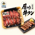 山田の厚切り牛タン 3パック