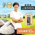 U米MON はえぬき 10kg