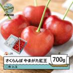 さくらんぼ やまがた紅王 700gバラ 〇秀2L