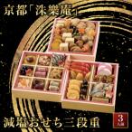 減塩おせち三段重 おせち 減塩 健康志向 三段