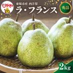 西洋梨 ラフランス 2kg