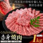 黒毛和牛 赤身 ウデモモ 焼肉 1kg