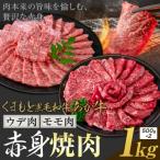 あか牛 赤身 ウデモモ 焼肉 1kg