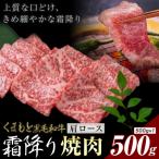 黒毛和牛 霜降り 肩ロース 焼肉 500g