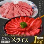 牛肉スライス 黒毛和牛 特上 1kg