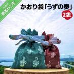 かおり袋 うずの奏 ×2袋 〒メール便