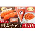 かねふく 明太子セット670g 202609