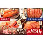 辛子明太子味くらべセット850g かねふく上切
