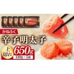 かねふく 辛子明太子 上切れ 650g