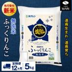 新米予約 無洗米 ふっくりんこ 5kg