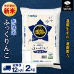 新米予約 無洗米 ふっくりんこ 2kg