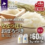 の特別栽培米 ななつぼし&おぼろづき 食べ比べ定期便 計10kg