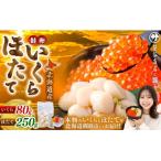 いくら醤油漬け80g&ほたて貝柱250g 計330g