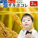 米 特別栽培米 サキホコレ 2kg×1袋