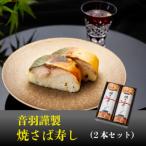 音羽謹製 焼さば寿し 2本セット