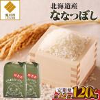 12ヵ月連続お届け ななつぼし10kg