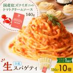 生フェットチーネ 130g×10個