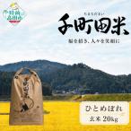 米 令和8年産 新米 たかたのゆめ 玄米 20kg
