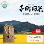 令和8年産 玄米 10kg×隔月3回 2ヶ月に1回