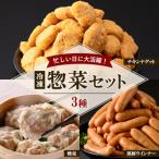 鶏肉 豚肉 使用 冷凍 惣菜 3種