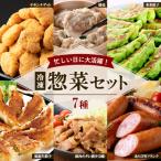 鶏肉 豚肉 使用 冷凍 惣菜 7種