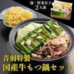 音羽特製 牛もつ鍋セット2人前 野菜付き