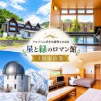 信州 絶景の宿 星と緑のロマン館宿泊券*282