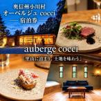 奥信州 オーベルジュcocci宿泊券 1泊2日 1名様