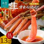 カット済み生ずわいがに 3Lサイズ 内容量1kg