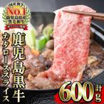 鹿児島黒牛 カタロース スライス セット 600g