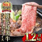 鹿児島黒牛 カタロース スライス セット 1.2kg