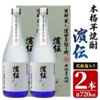 蔵 本格芋焼酎 濵伝 720ml×2本