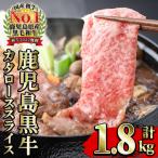 鹿児島黒牛 カタロース スライス セット 1.8kg
