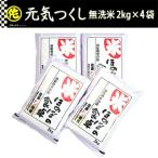 元気つくし 無洗米 2kg×4袋