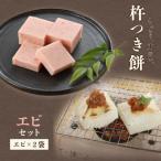 年末発送 切り餅 エビ 冷凍