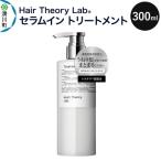 セラムイン トリートメント 300ml×1本