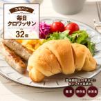 コモパン 毎日クロワッサン 32個入