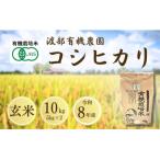 JAS有機米 コシヒカリ 玄米 10kg